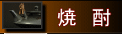 焼酎
