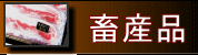 畜産品