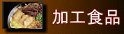 加工食品