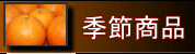 季節商品