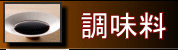 調味料