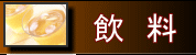 飲料