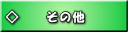 ����¾�򸫤�
